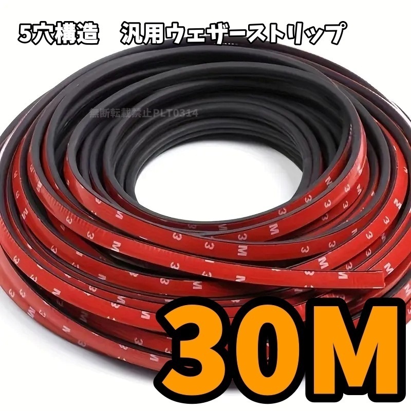 防音 5穴タイプ ウェザーストリップ ビビリ音 車 ドアモール 静音モール 風切 防止 静音 ゴムモール 風切り音低減 気密性 超ロング 30m 黒拍卖