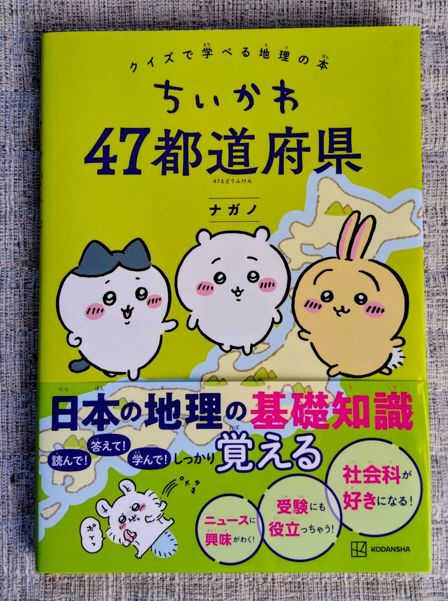 ちいかわ 47都道府県 クイズで学べる地理の本 ナガノ拍卖