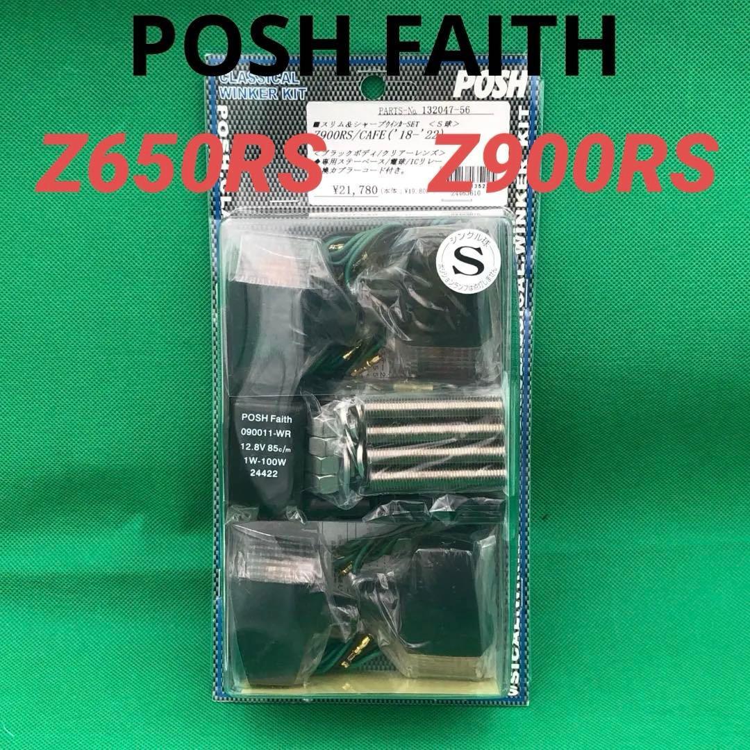 ポッシュフェイス ウインカーキット Z650RS Z900RS CAFE 定価21780円★新品 送料無料★フロント リア ウインカー ライト 5793449拍卖