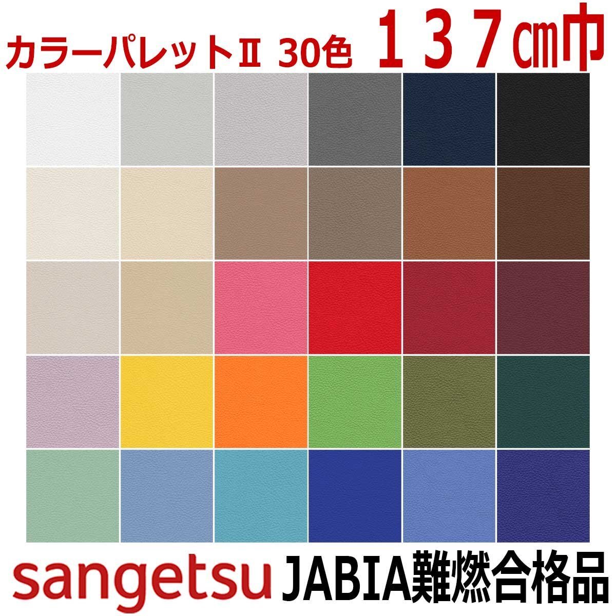 【難燃ビニールレザー生地】サンゲツ PVC カラーパレットⅡ国産品 生地巾137cm 30色 椅子 ソファー 車内泊 ベッド 修理 張替拍卖