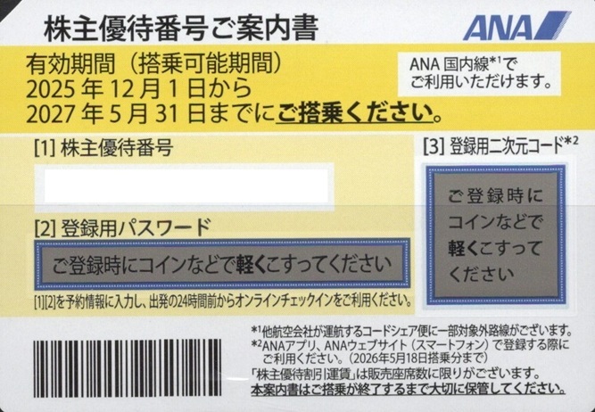 ANA株主優待券10枚売り。期限2027年5月31日。拍卖