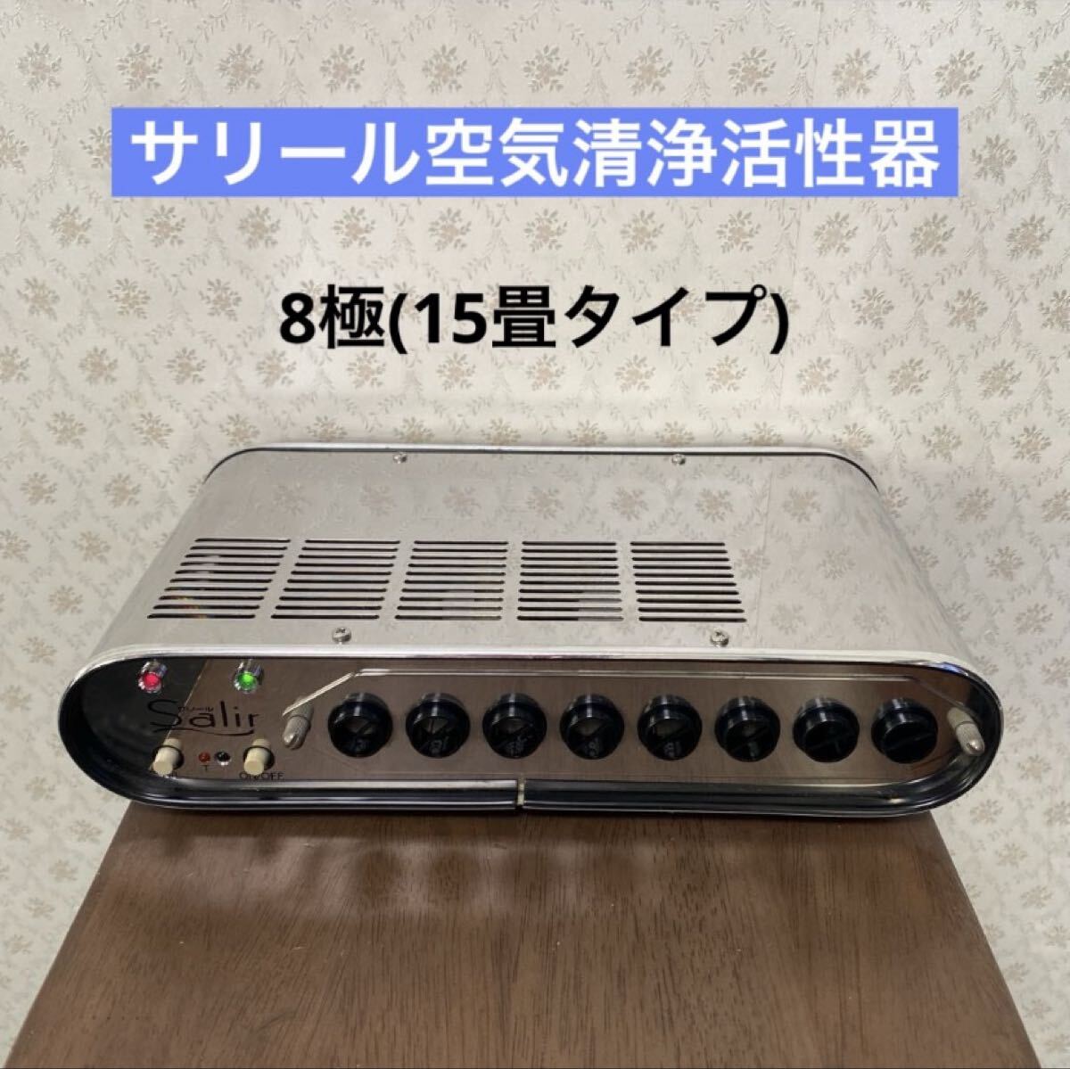 綺麗な良品 8極15畳タイプ サリール Salir KO-108D 空気清浄活性器 空気活性清浄器 イオン発生器拍卖