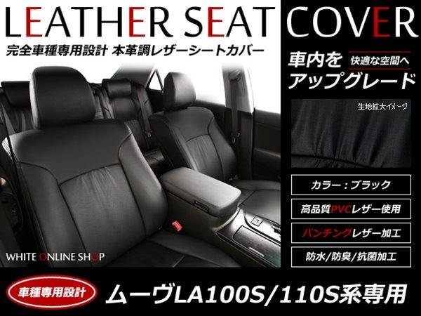 SALE!レザーシートカバー 4人ムーヴカスタムLA100S/LA110S RS/G/X-リミテッド/X 運転席シートリフター有り車用拍卖