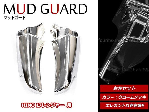 日野 17レンジャープロ H29/5~ 標準/ワイド クロームメッキ フロント マッドガード 泥除け フェンダー カバーパネル 左右 2個セット拍卖