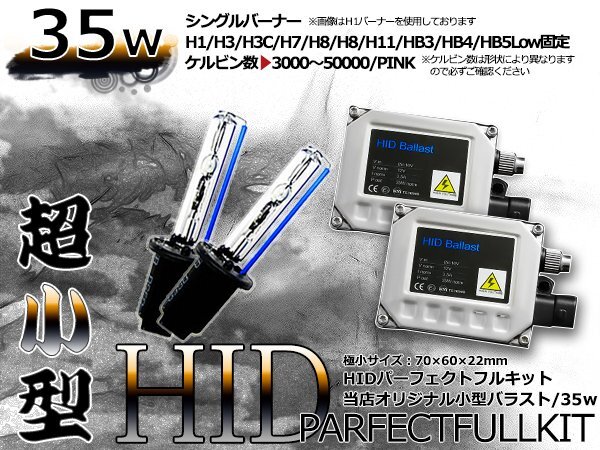 最強特価!バルブ バラスト左右フルセット!高品質 防水● 12V HIDキット H8 小型35wバラスト 50000k拍卖