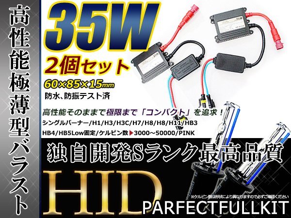 最強特価!バルブ バラスト左右フルセット!高品質 防水● 12V HIDキット H8 薄型35wバラスト 50000k拍卖