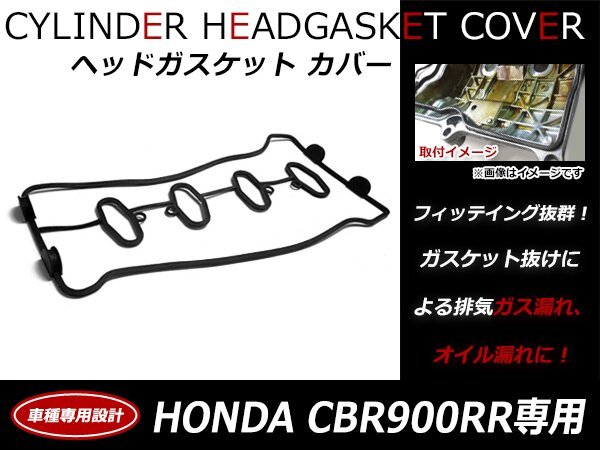 ホンダ CBR900RR エンジン ヘッドカバー ガスケット 12391-MCJ-000純正互換品 シリンダーカバーガスケット拍卖