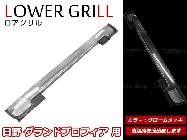 大型商品!日野 グランドプロフィア H15/11~H22/8 前期型専用 純正交換タイプ クローム メッキ フロントグリル ロアグリル拍卖
