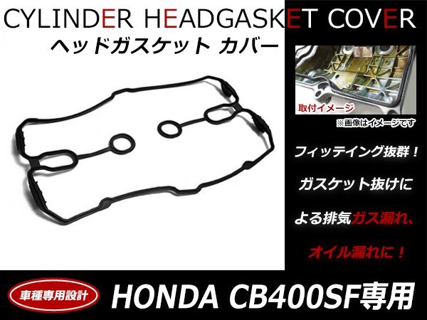 ホンダ CB400SF NC31 エンジン ヘッドカバー ガスケット 12391-MY9-000純正互換品 シリンダーカバーガスケット拍卖