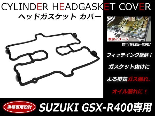 ホンダ GSX-R400 GK76A エンジン ヘッドカバー ガスケット 11173-30B02-000純正互換品 シリンダーカバーガスケット拍卖