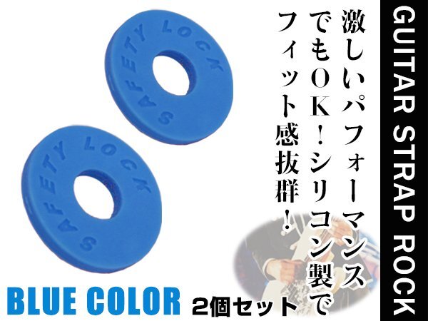 落下防止/ライブ用ギターストラップロック エレキギター アコギ ベース シリコンゴム製 ブルー 青 2個セット エンドピン ストラップピン拍卖