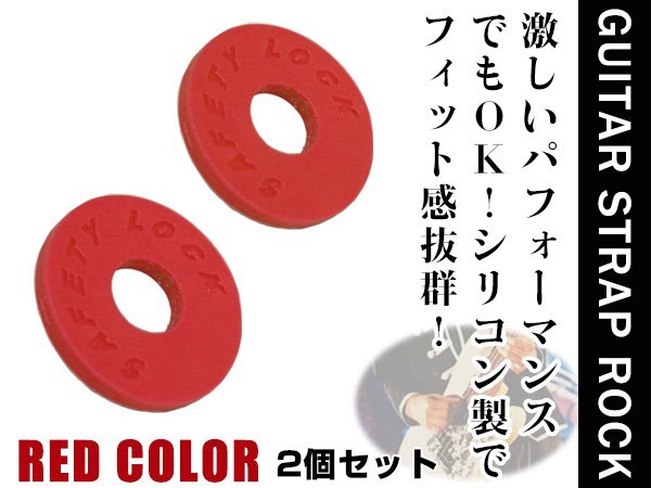 落下防止/ライブ用ギターストラップロック エレキギター アコギ ベース シリコンゴム製 レッド 赤 2個セット エンドピン ストラップピン拍卖