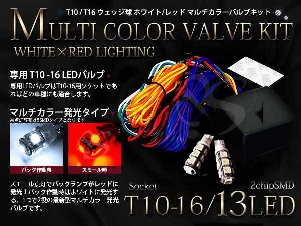 T10 バックランプ テール化 マルチカラー78SMDホワイト⇔レッド拍卖