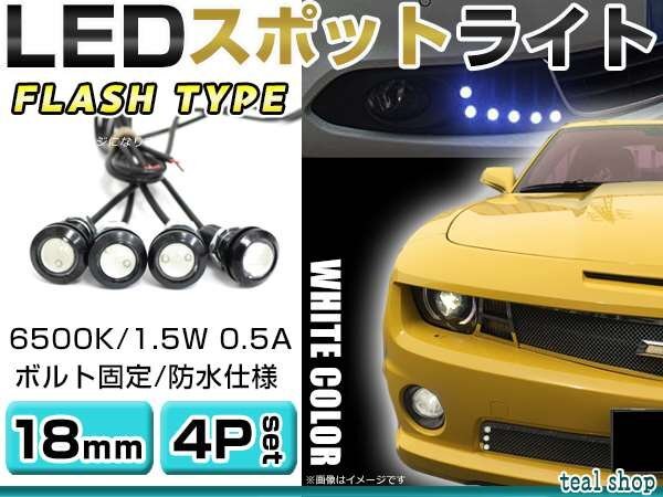 ☆4個セット☆牛目 丸型 デイライト 12V LED 18mm 防水 バック スポット バイク デコ レーション ドレスアップ ☆ホワイト☆フラッシュ拍卖