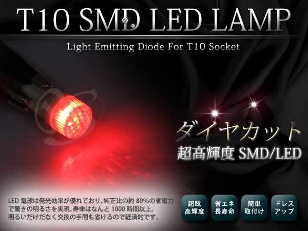 メール便 超高輝度 12V T10 ダイヤカット レッド シングル球 2球セット拍卖