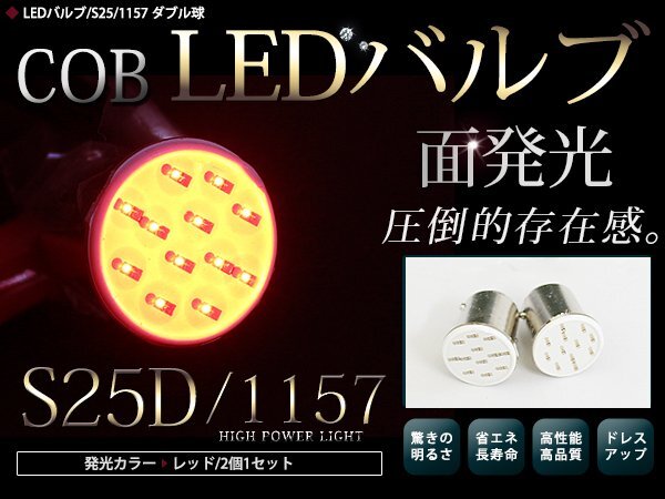 LEDバルブ S25 COB面発光 ダブル球 180°段付きピン レッド 赤 2個セット ブレーキランプ バックランプ ウインカー等に 汎用拍卖