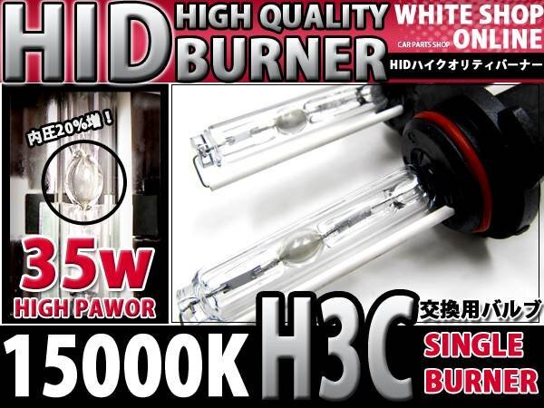 12v/24v対応 交換用 HIDバーナー H3 15000k 35W/55W対応 2本拍卖