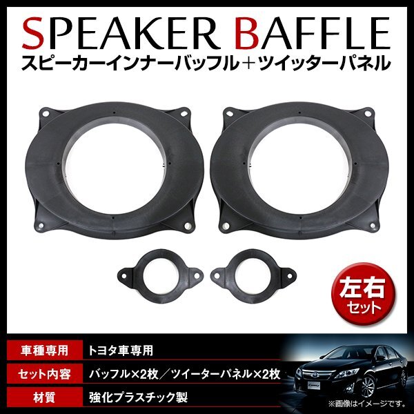 ヴェルファイア 30系 ツイーターパネル 17cm インナーバッフルセット UD-K5213/KTX-Y177B対応 147φ アルパイン/カロッツェリア拍卖