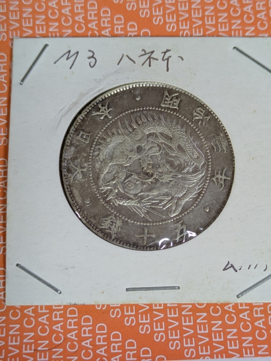 明治三年 銀貨 ハネ本 本物保証 美品拍卖