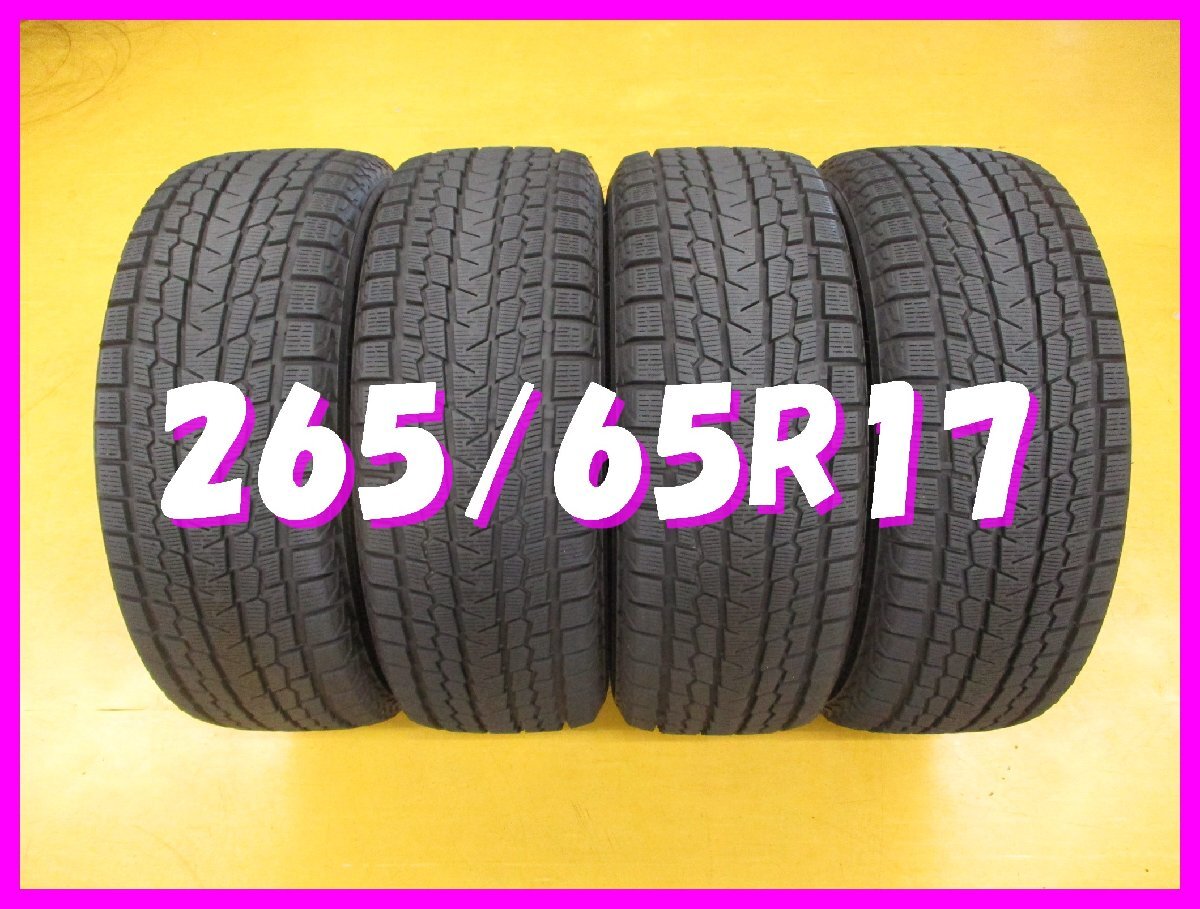 ◆送料無料 D2s◆ 9分山 スタッドレス 265/65R17 112Q ヨコハマ アイスガードG075 冬4本 ※プラド.パジェロ等拍卖