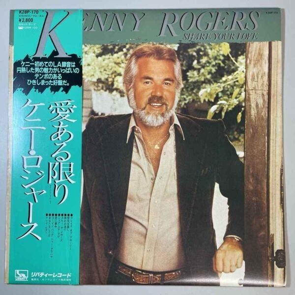 32771【プロモ盤★美盤】【日本盤】 Kenny Rogers / Share Your Love ※帯付き拍卖