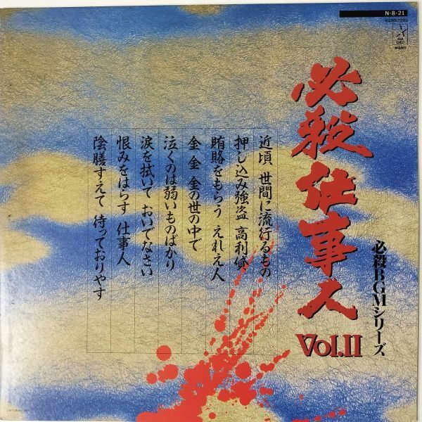 36507 必殺BGMシリーズ/必殺仕事人 Vol.2 *反り有拍卖