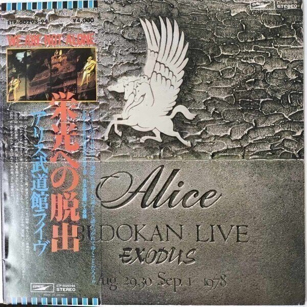 37695 アリス/栄光への脱出 /アリス武道館ライヴ 帯付き・2枚組拍卖
