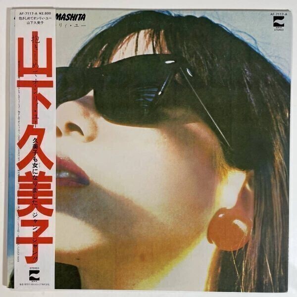 17578 ★美盤 山下久美子/抱きしめてオンリィユー ※帯付拍卖