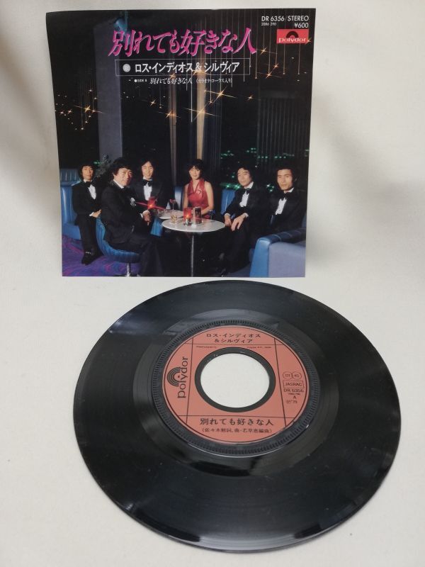 別れても好きな人 ロス・インディオス&シルヴィア EP レコード拍卖