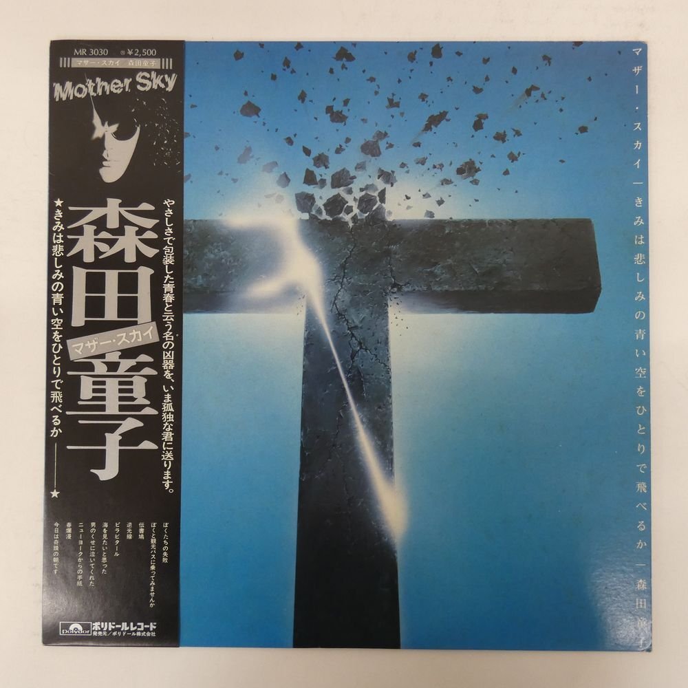 48114027;【帯付】森田童子 / マザー・スカイ~きみは悲しみの青い空をひとりで飛べるか拍卖
