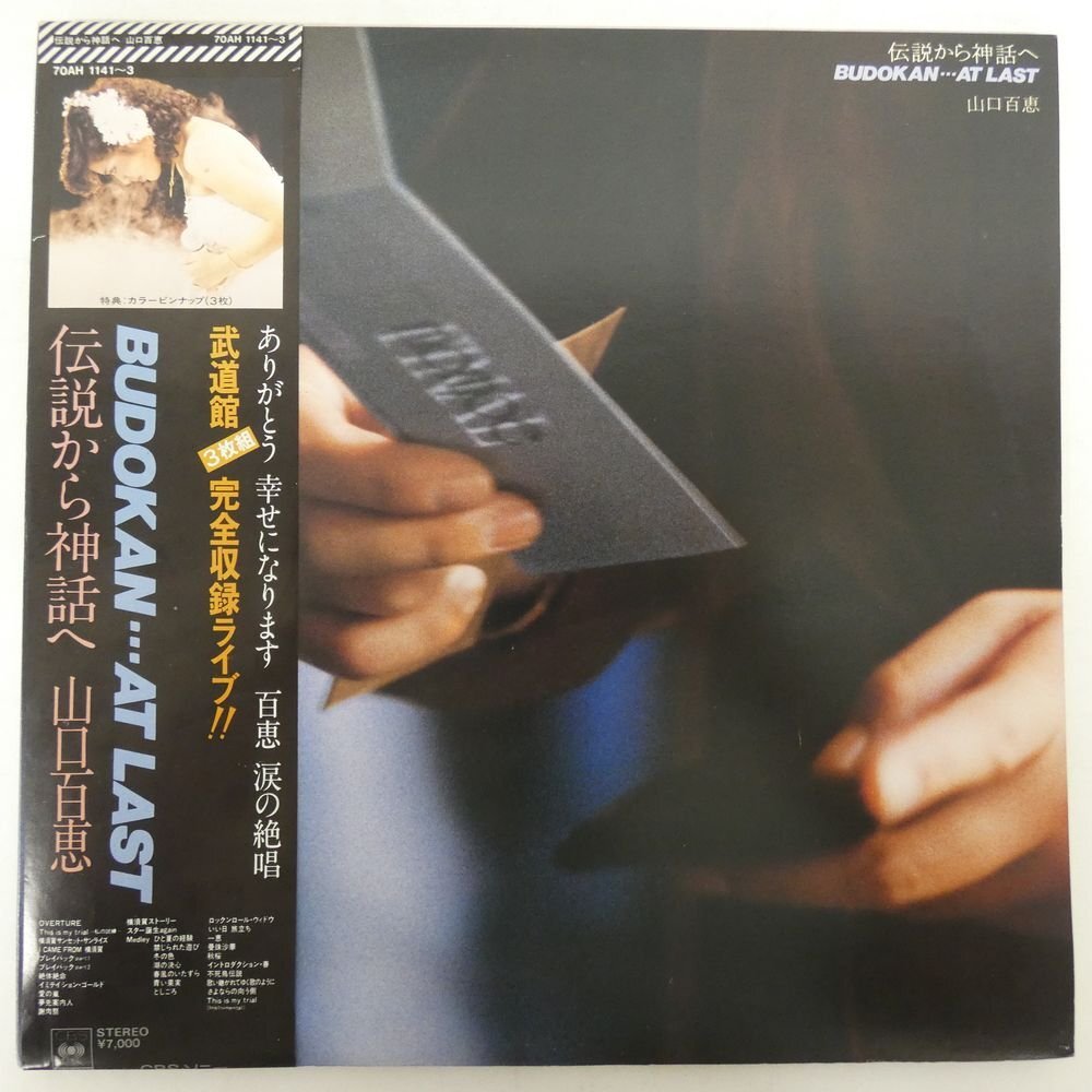48115056;【帯付/3LP/見開き】山口百恵 / 伝説から神話へ Budokan... At Last拍卖