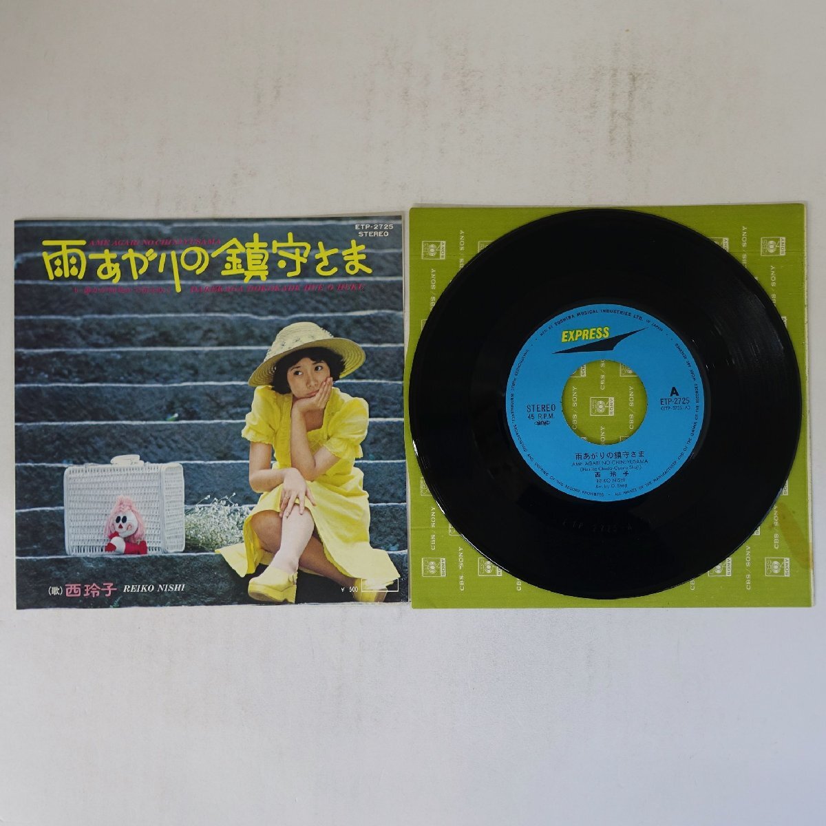 19004908;【国内盤/7inch】西玲子 / 雨あがりの鎮守さま / 誰かが何処かで笛を吹く拍卖