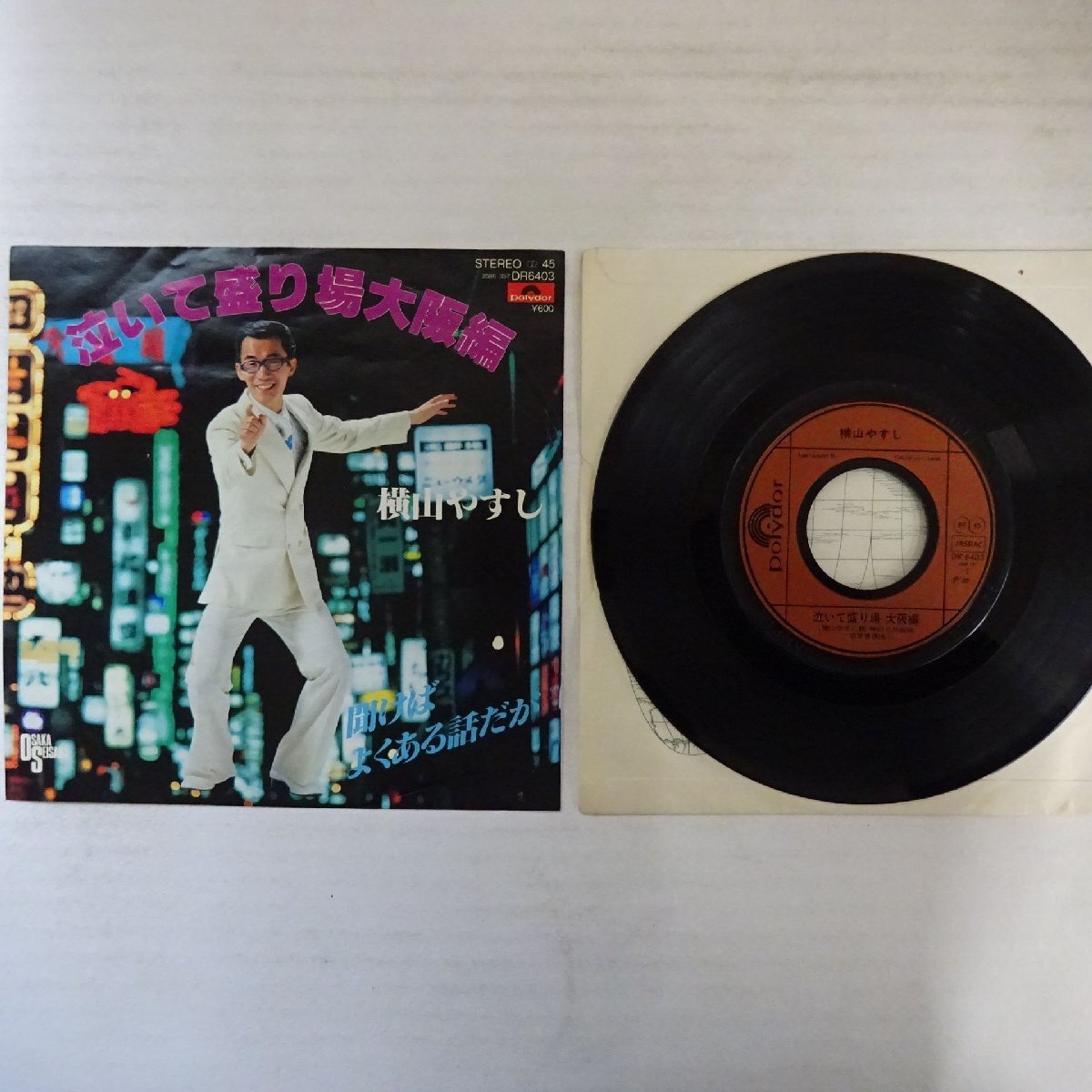19005166;【国内盤/プロモ/7inch】横山やすし / 泣いて盛り場大阪編 / 聞けばよくある話だが拍卖