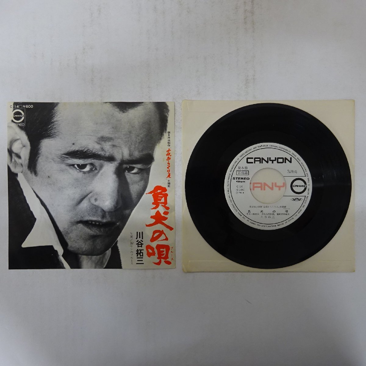 19005191;【美盤/国内盤/プロモ白ラベル/7inch】川谷拓三 / 負け犬の唄 / 拓ヤンのブルース拍卖