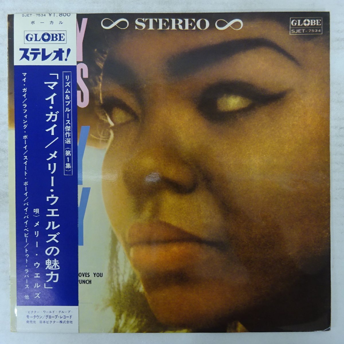 14060716;【美盤/帯付/GLOBE/ペラジャケ】Mary Wells / Mary Wells’ Greatest Hits マイ・ガイ/メリー・ウエルズの魅力拍卖