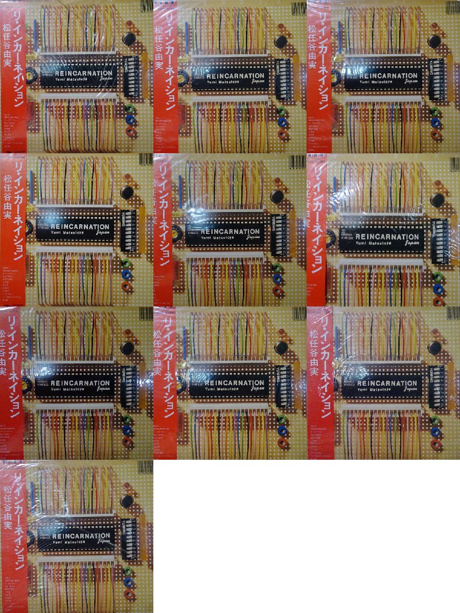 12102059;【ALL国内盤!帯付含む!10LP】ユーミン 松任谷由実 荒井由実 / リ・インカーネーション_同一タイトルおまとめ10枚セット 他 2拍卖