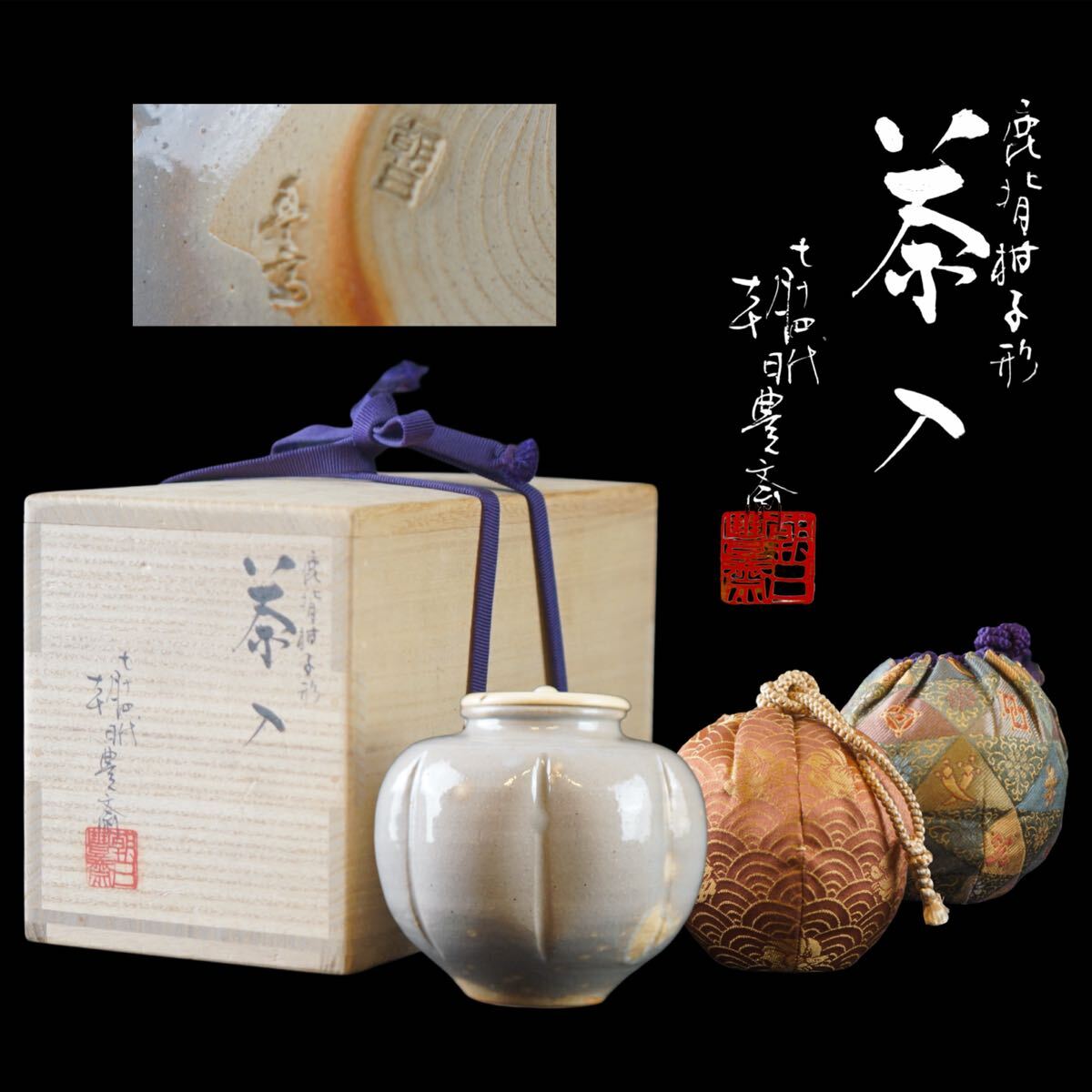 十四代 朝日豊斎 鹿背柑子形 茶入 共箱 仕覆付 茶道具 保証品 L62拍卖