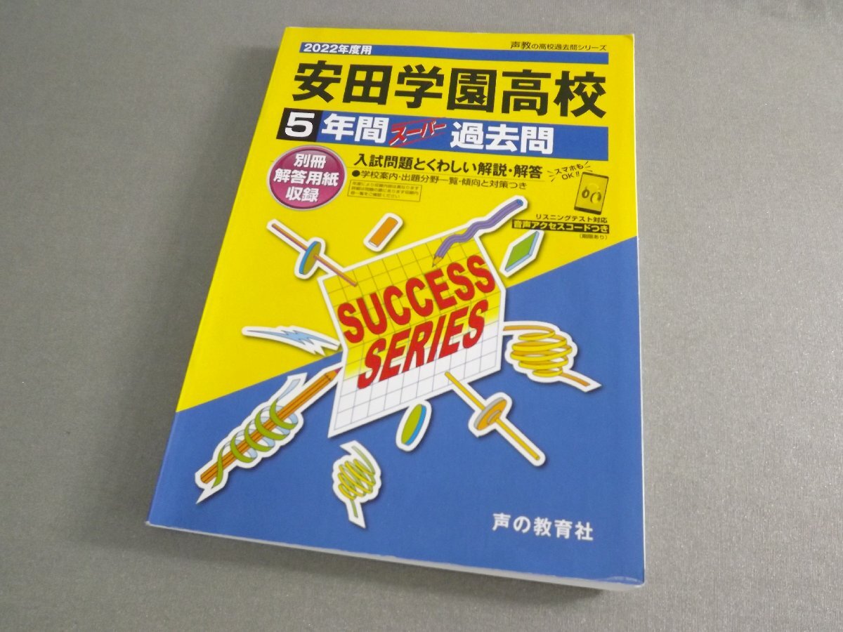 美品 安田学園高等学園 過去問 声の教育社 2022年 高校受験 送料無料拍卖