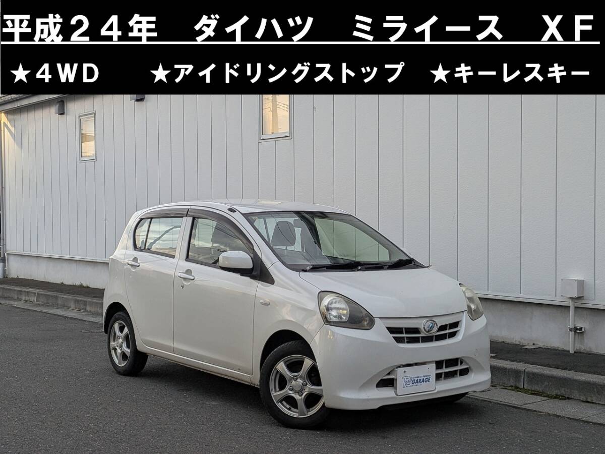 八戸発 H24年 ダイハツ DAIHATSU ミライース LA310S XF 4WD アイドリングストップ キーレスキー 社外オーディオ 売切!!拍卖