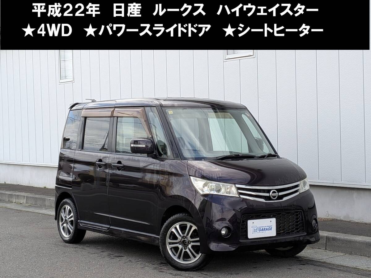 八戸発 H22年 NISSAN 日産 ルークス ML21S ハイウェイスター 4WD パワスラ 社外ナビ フルセグ シートヒーター 売切!!拍卖