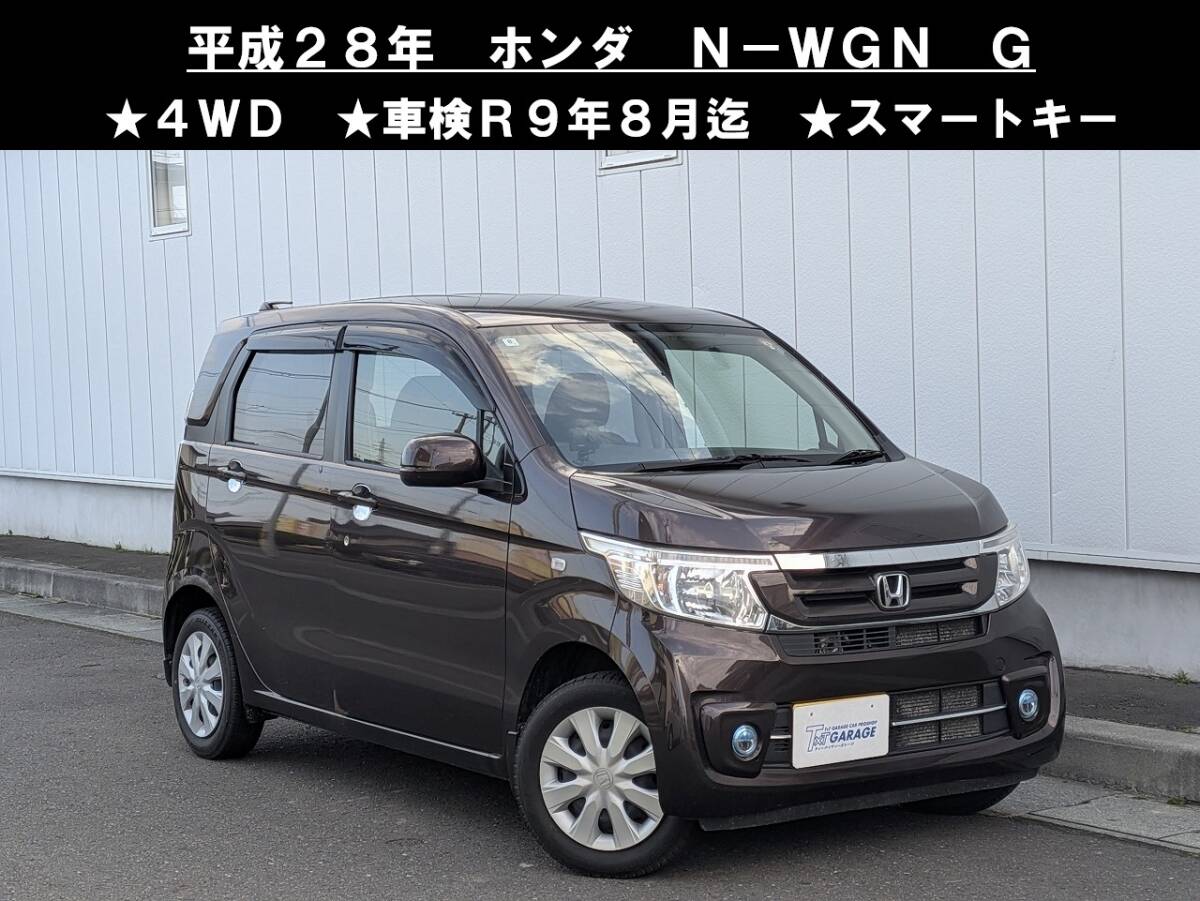 八戸発 H28年 ホンダ HONDA N-WGN JH2 G 4WD 車検R9年8月迄 スマートキー プッシュスタート 社外ナビ バックカメラ テレビ 売切!!拍卖