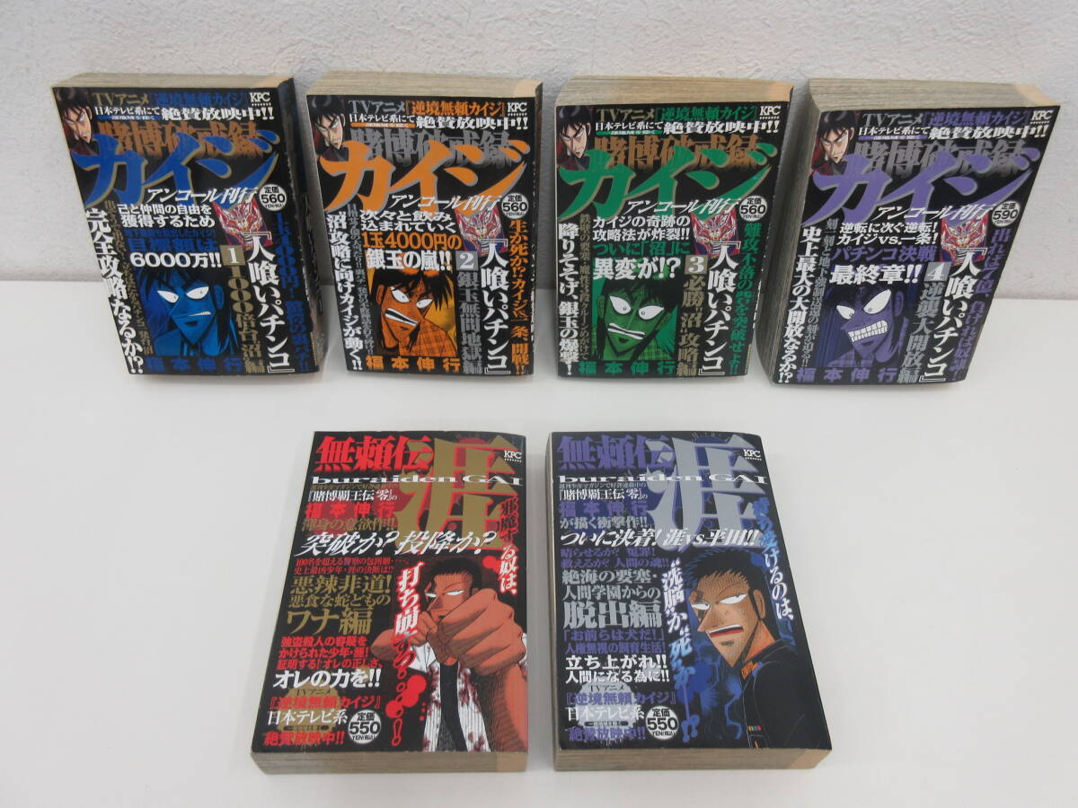KPC 賭博破戒録 カイジ 全4巻 + 無頼伝涯 全2巻 計6冊セット 福本伸之 講談社拍卖