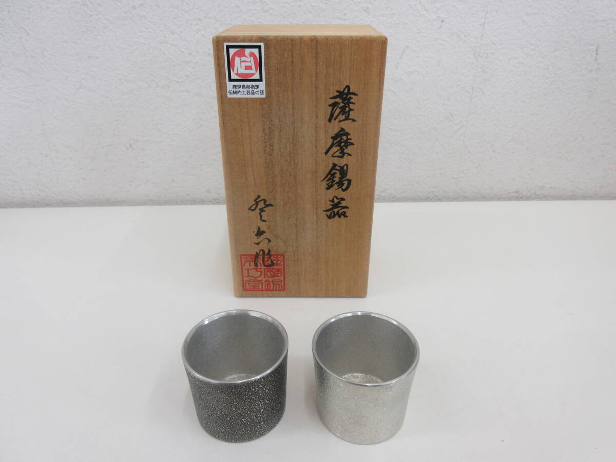 薩摩錫器 登六作 岩切美巧堂 ぐい呑み 2客セット ペア 正錫 共箱拍卖