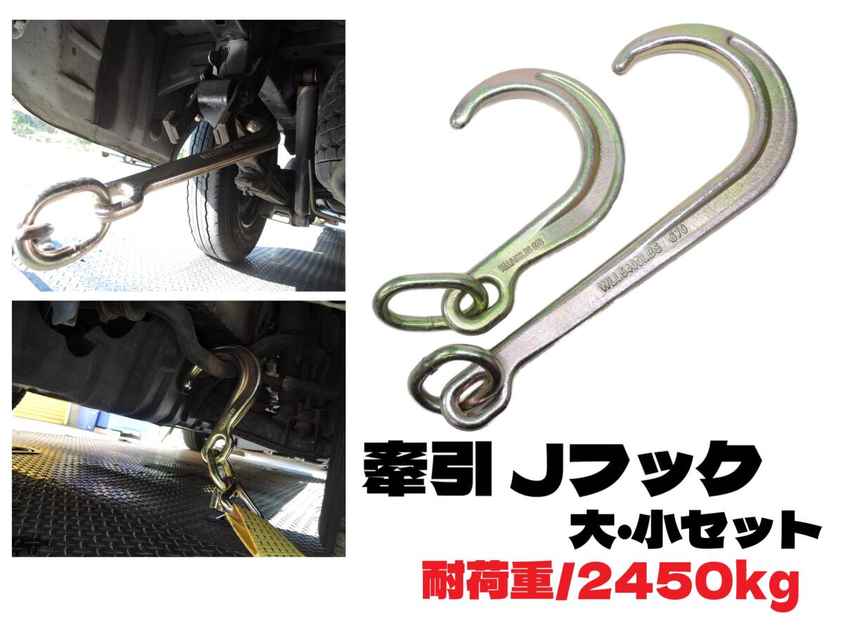 即日発送 牽引 Jフック リング付 【大小セット】 耐荷重 2450kg 全長:大/約36cm 小/約21cm レッカー工具 レッカー用品 牽引フック ①拍卖