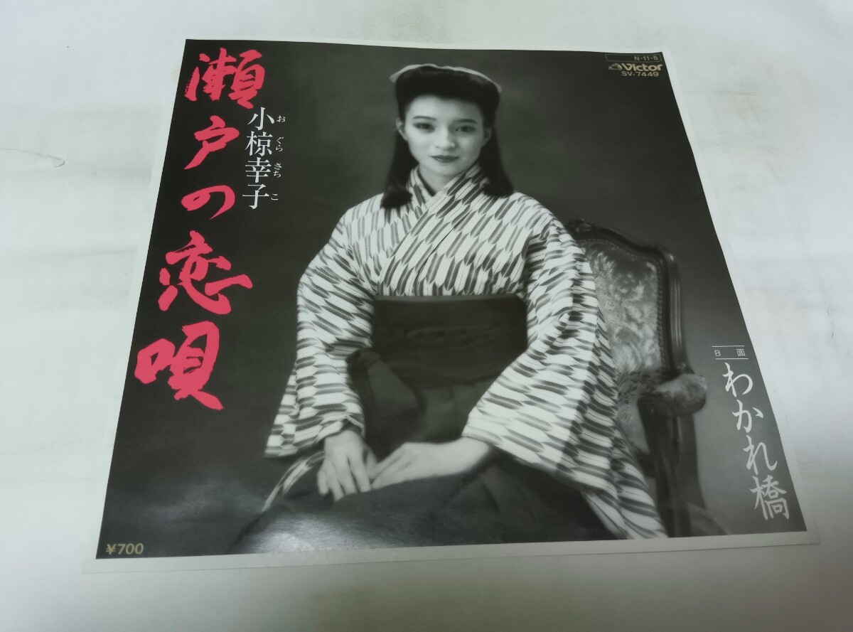 【EPレコード】大きく反っています 見本盤 瀬戸の恋唄 小椋幸子拍卖