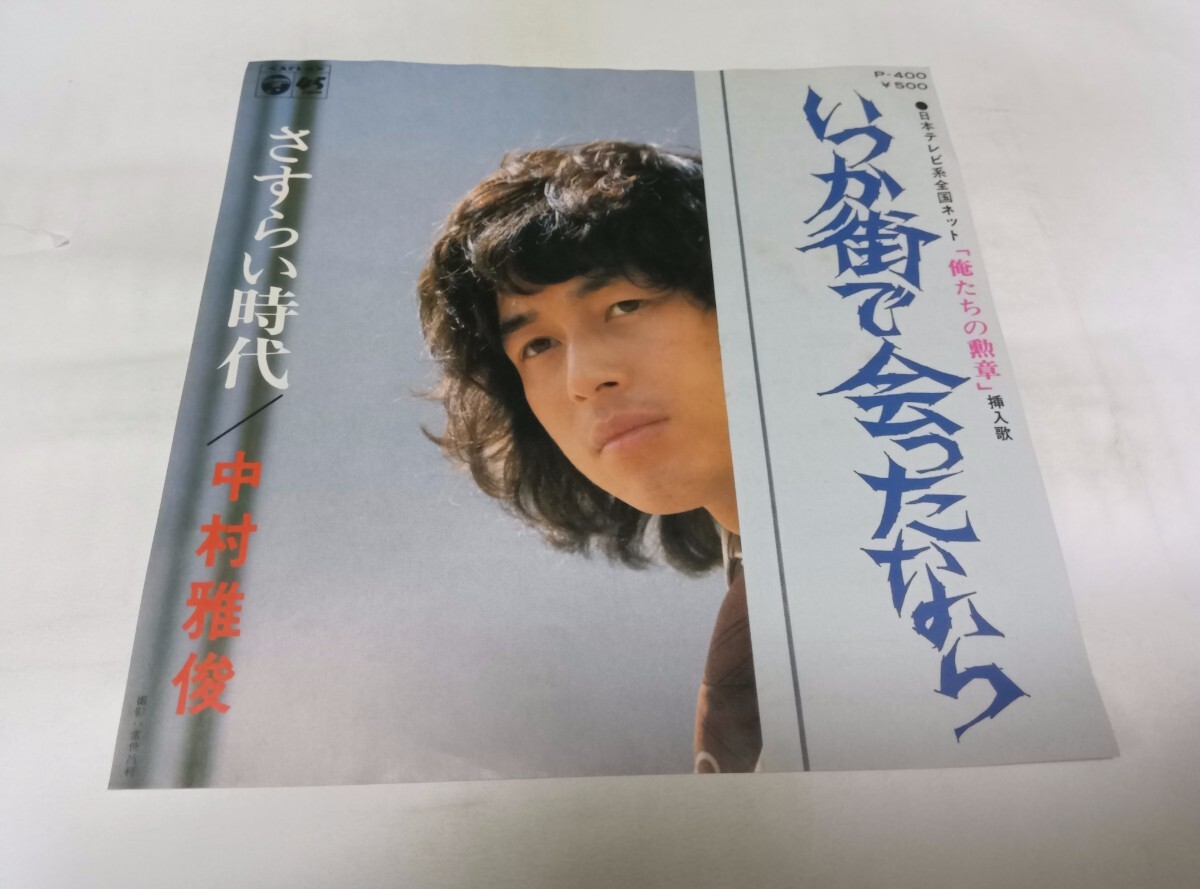 【EPレコード】 いつか街で会ったなら 中村雅俊拍卖