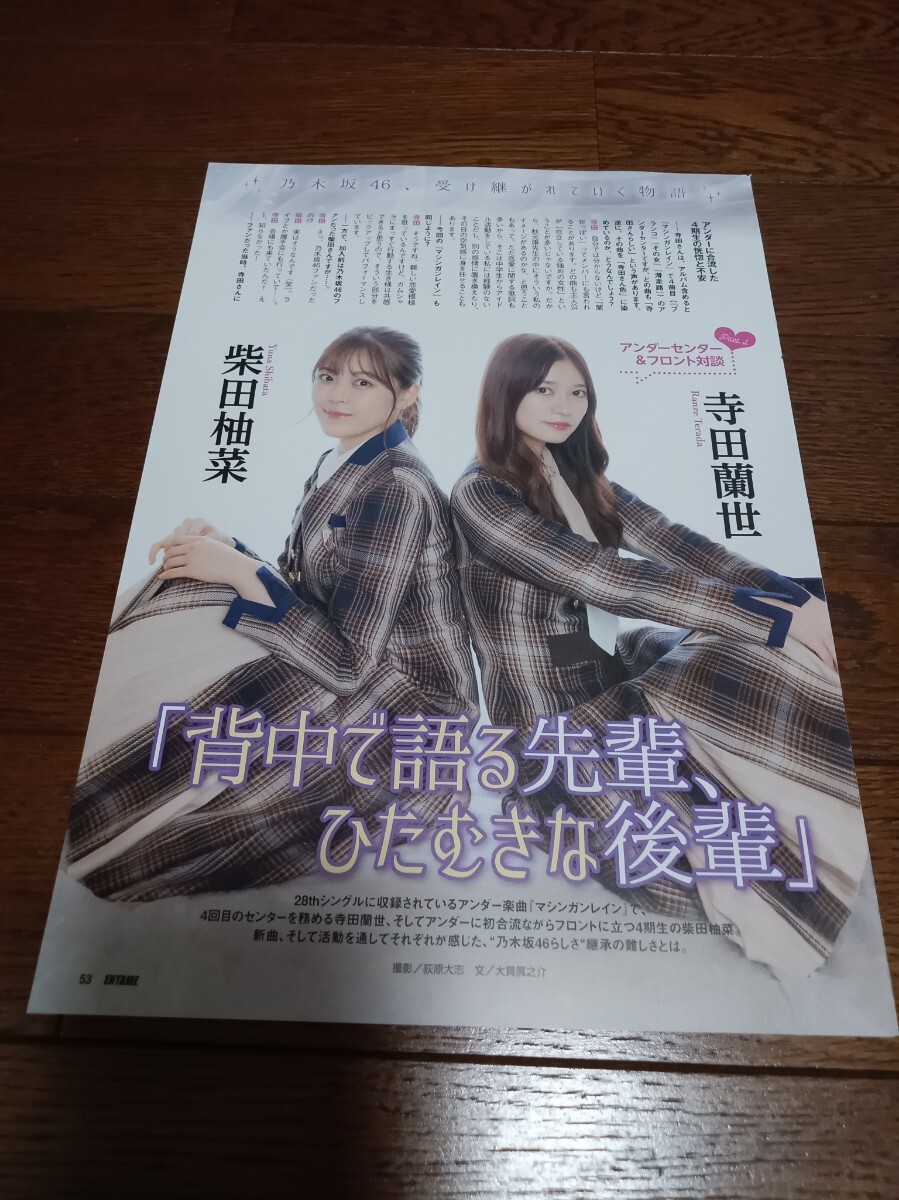 切り抜き 寺田蘭世 柴田柚菜 弓木奈於 和田まあや 乃木坂46 6ページ拍卖