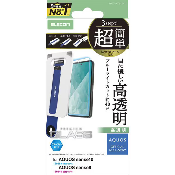 AQUOS sense10/9用画面保護ガラスフィルム ブルーライトカット ぴったり位置合わせできる超簡単貼り付けツール付: PM-S253FLGGTBL拍卖