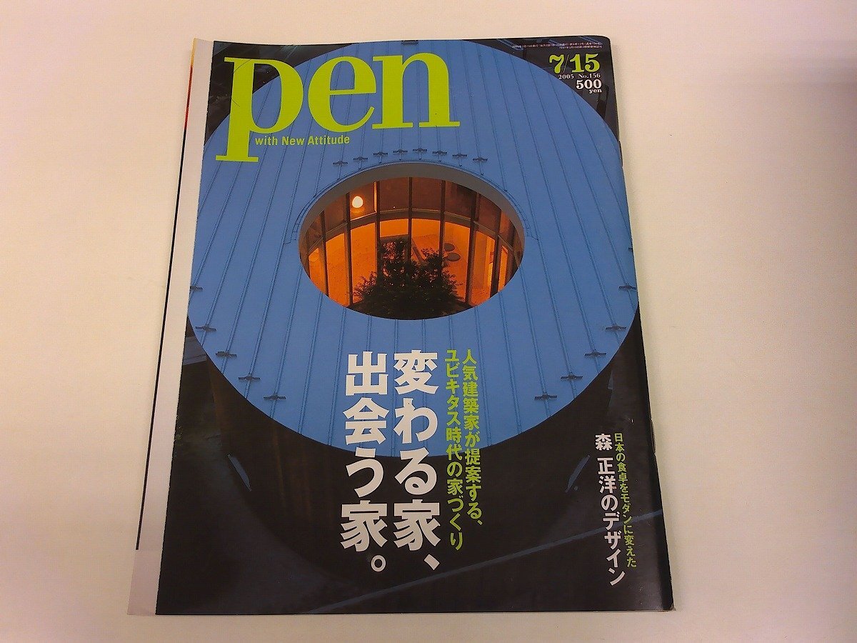 2511MY●pen ペン 156/2005.7.15●変わる家、出会う家。/ユビキタス時代の家づくり/住宅建築/森正洋のデザイン拍卖