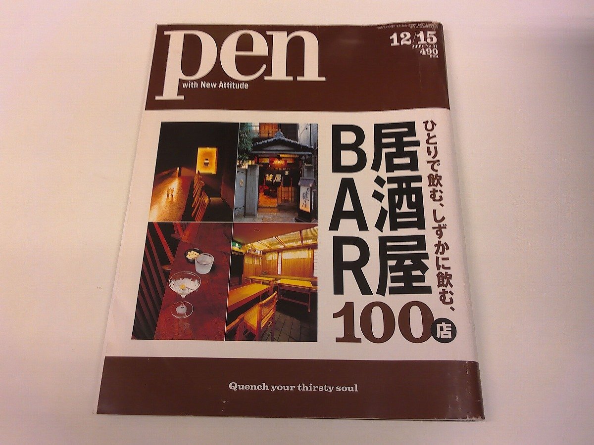 2511MY●pen ペン 51/2000.12.15●居酒屋 BAR100店/レイ・ペトリ バッファロー/バング&オルフセン/ホンダシビック拍卖